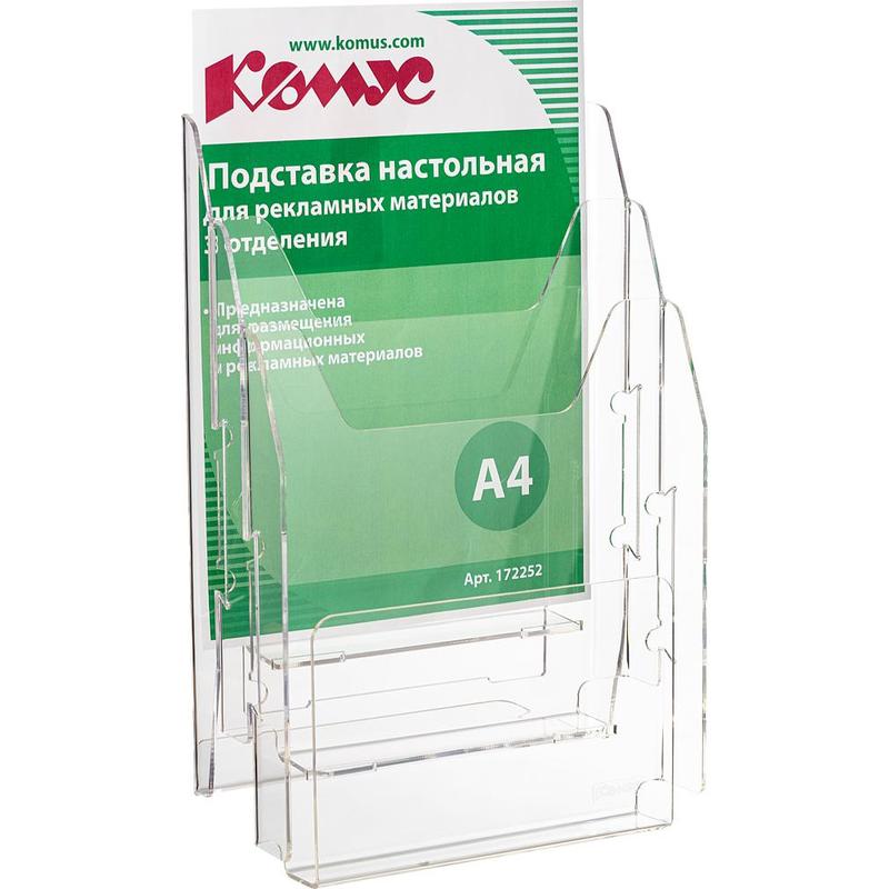Подставка настольная Комус А4 вертикальная 3отделения, 215х32мм акрил 172252