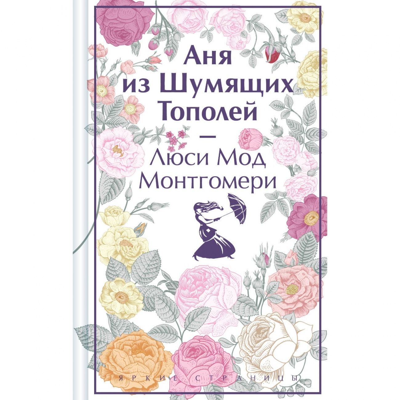ЭКСМО Книга Аня из Шумящих Тополей Люси Мод Монтгомери ITD000000001360907