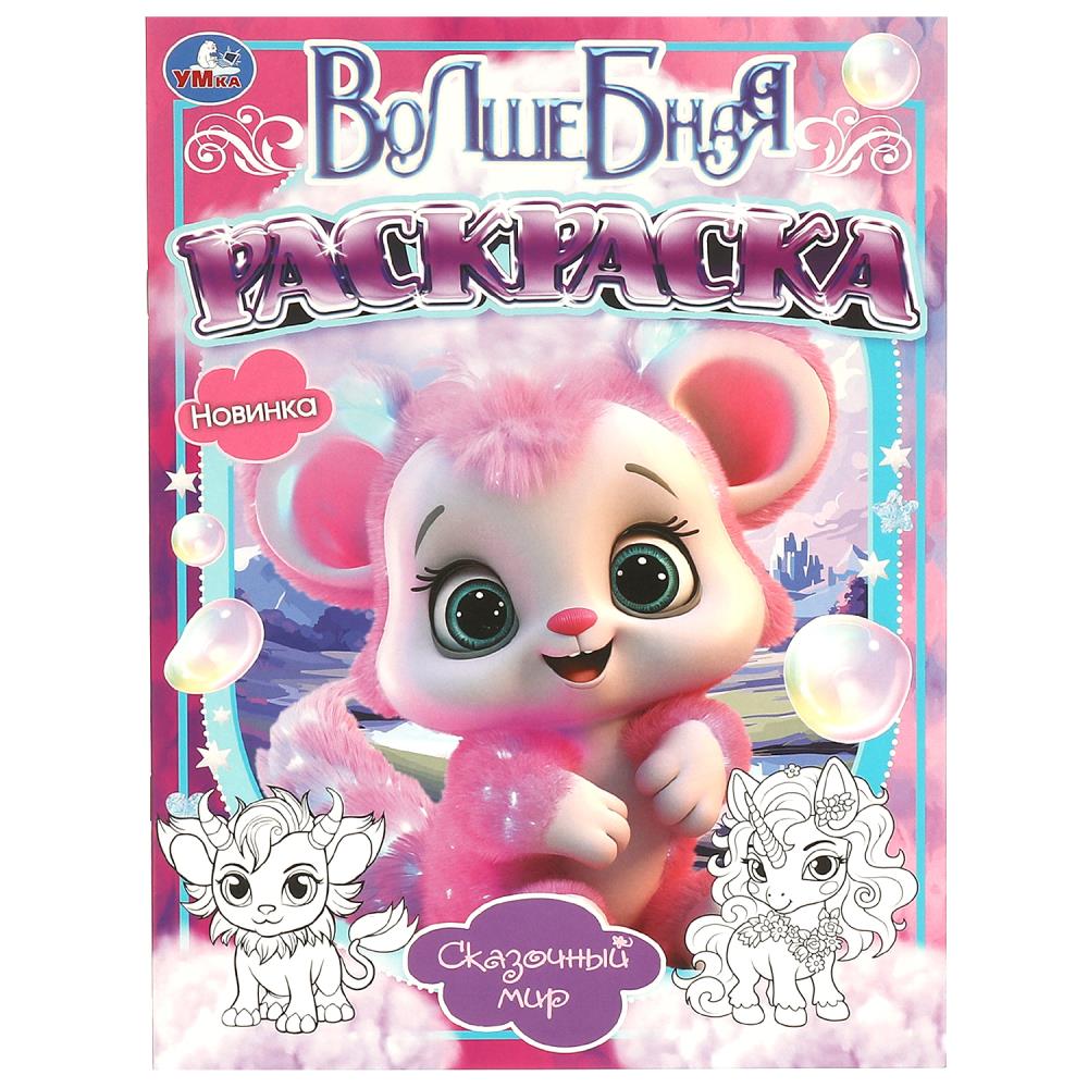 Волшебная раскраска Сказочный мир, 16 стр. УМка 978-5-506-09655-9