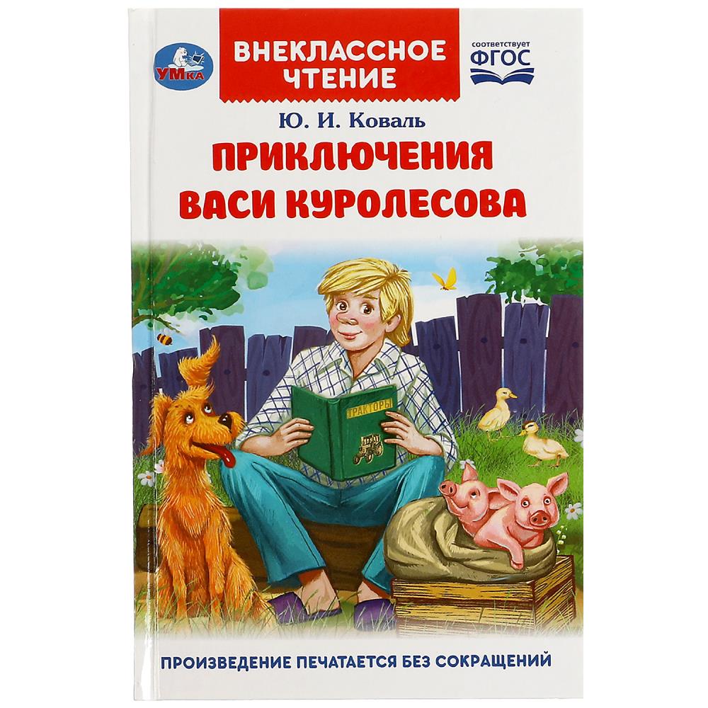Книга Приключения Васи Куролесова, Коваль Ю. Умка 978-5-506-08320-7