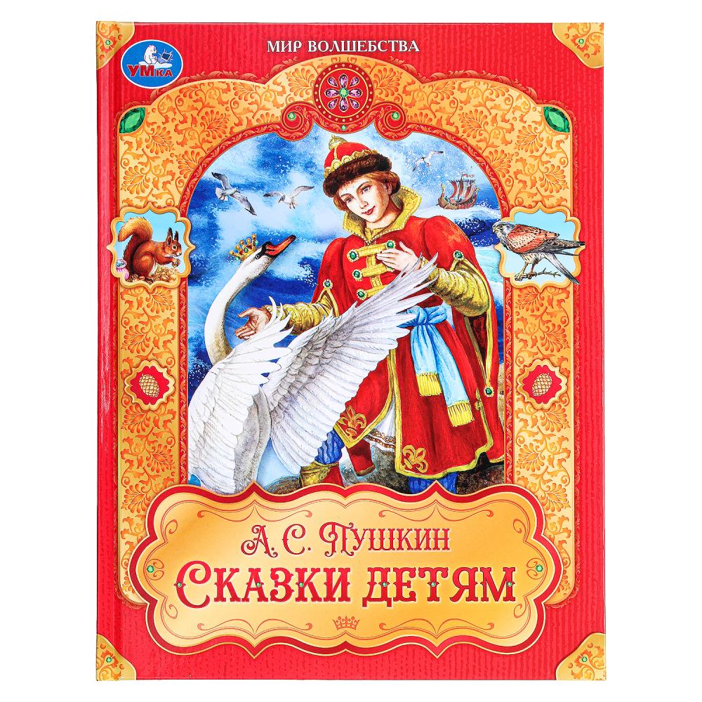 Книга "Сказки детям" Пушкин А. С. Мир волшебства, 19х25 см. 96 стр. УМка 978-5-506-09748-8