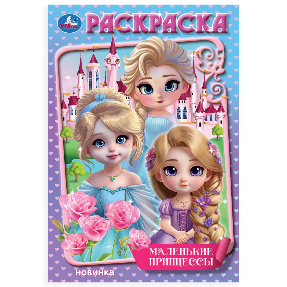 Раскраска, 16 стр. "Маленькие принцессы" УМка 978-5-506-10671-5