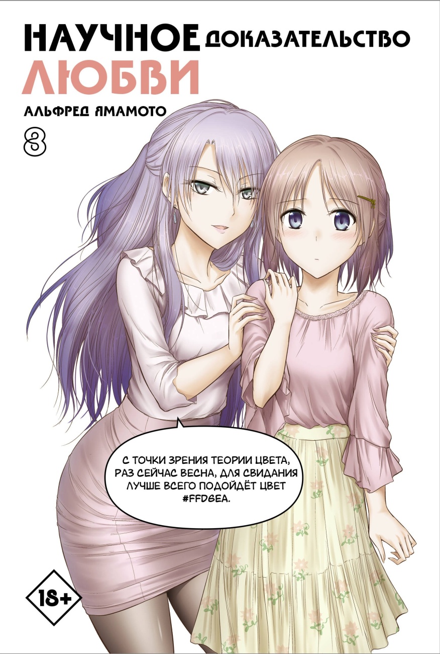 Книга АСТ Манга. Научное доказательство любви. Том 8 148662-4