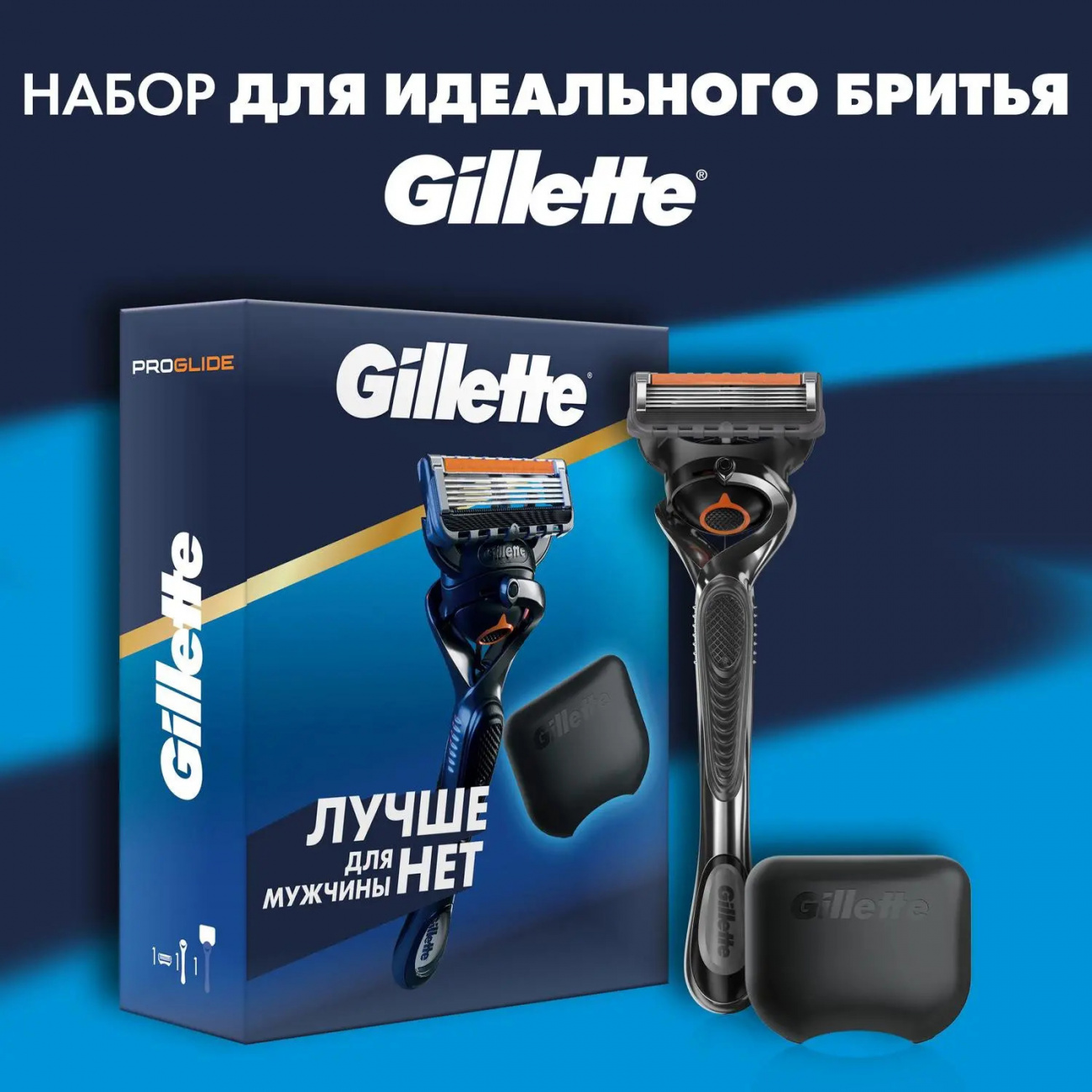 Gillette Набор Бритва FUSION ProGlide Flexball+1 cм.кас.+чехол д/бр. 8700216171816