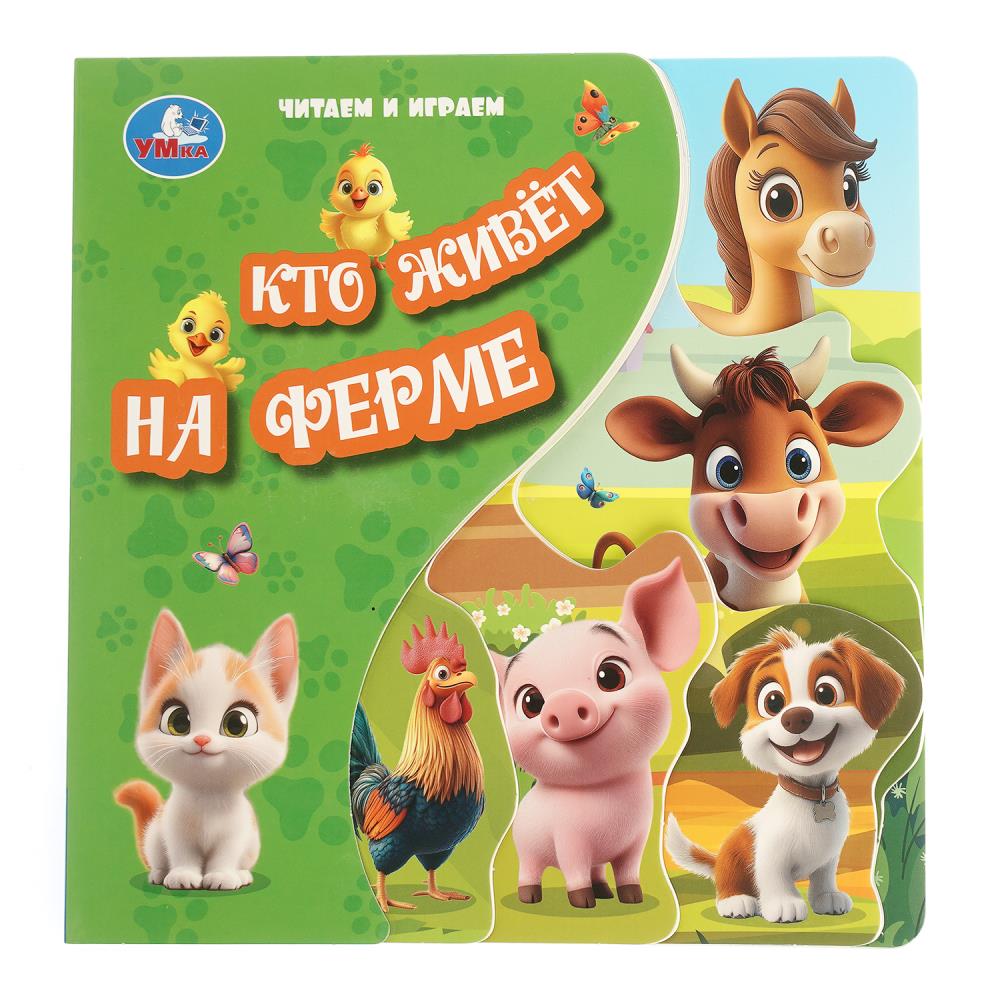 Книга с закладками Кто живёт на ферме, 10 стр, УМка 9785506105985