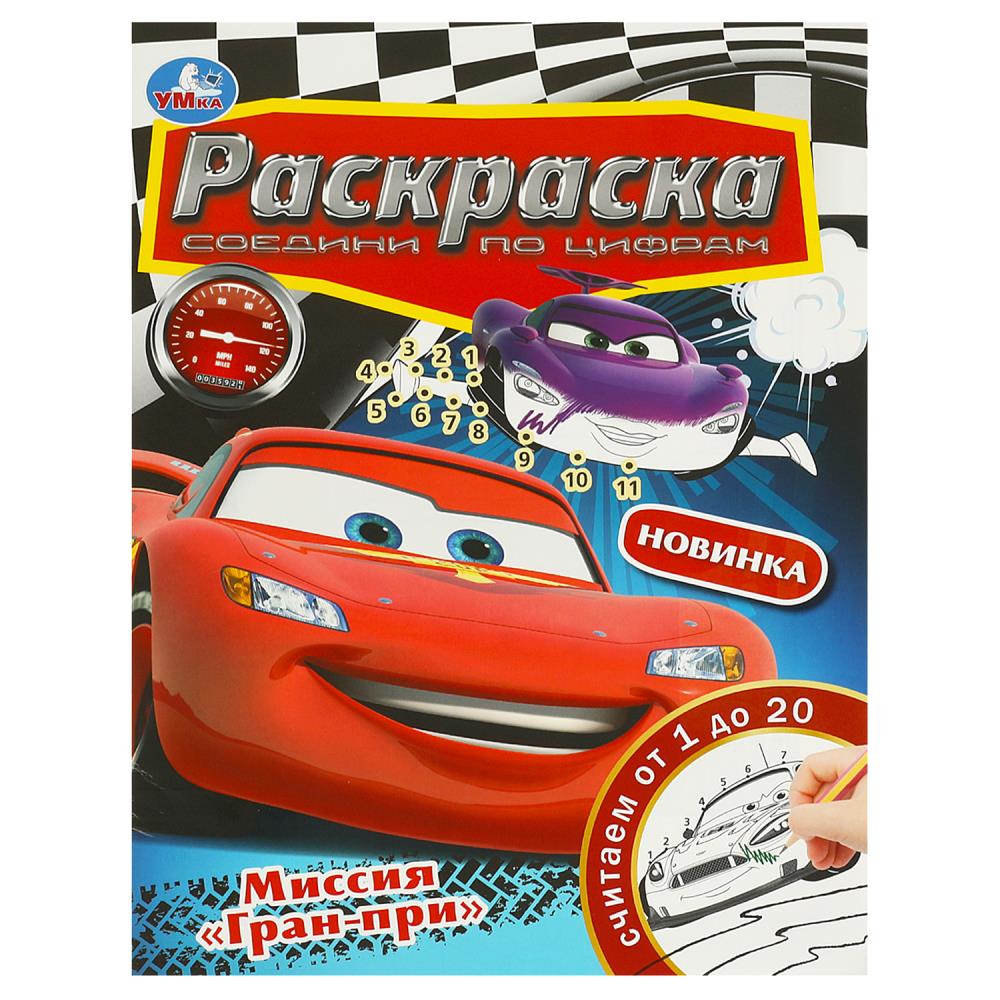 Раскраска Миссия Гран-при. Соедини по цифрам, 16 стр. УМка 978-5-506-09230-8