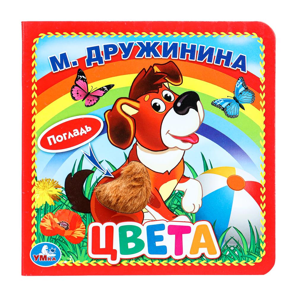 Книга "Цвета", Дружинина (карт. книга 3 разв. с 4 тактил. эл-тами) УМка 9785506025924 (144)