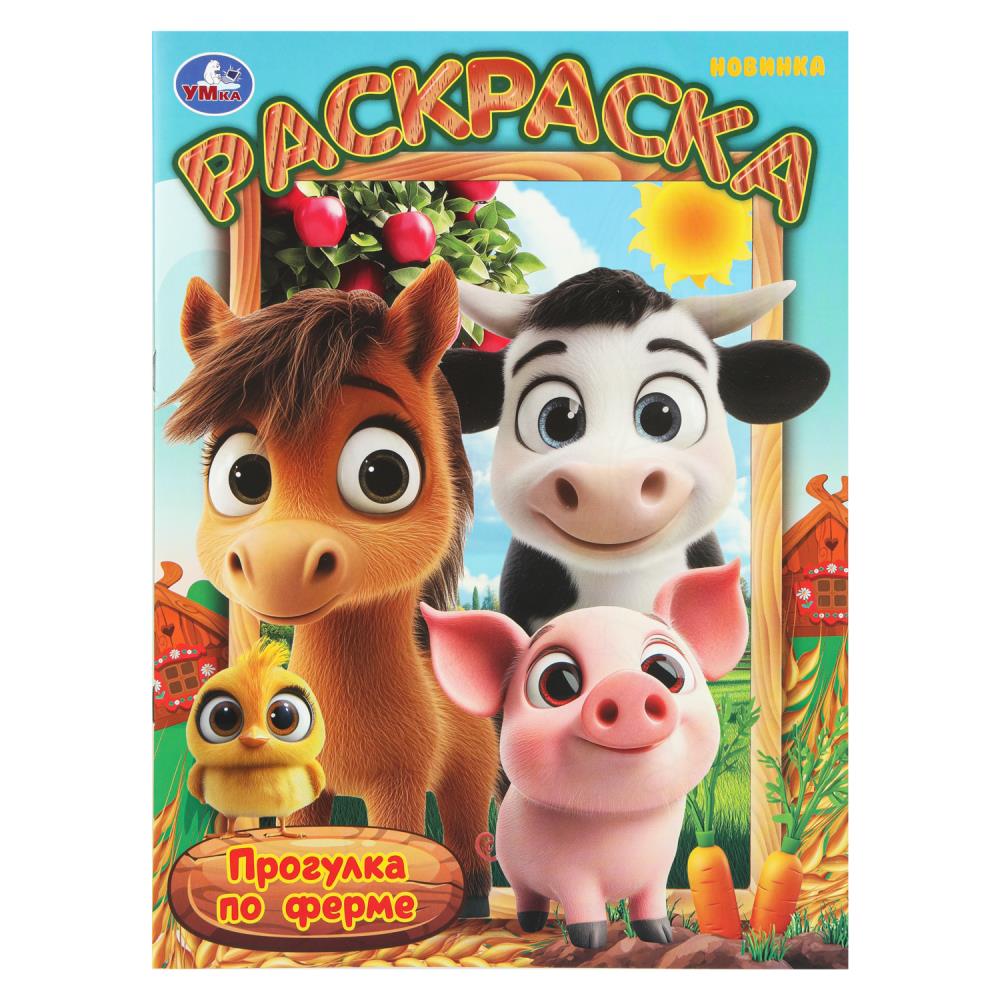 Раскраска Прогулка по ферме, 16 стр. Умка 978-5-506-10995-2