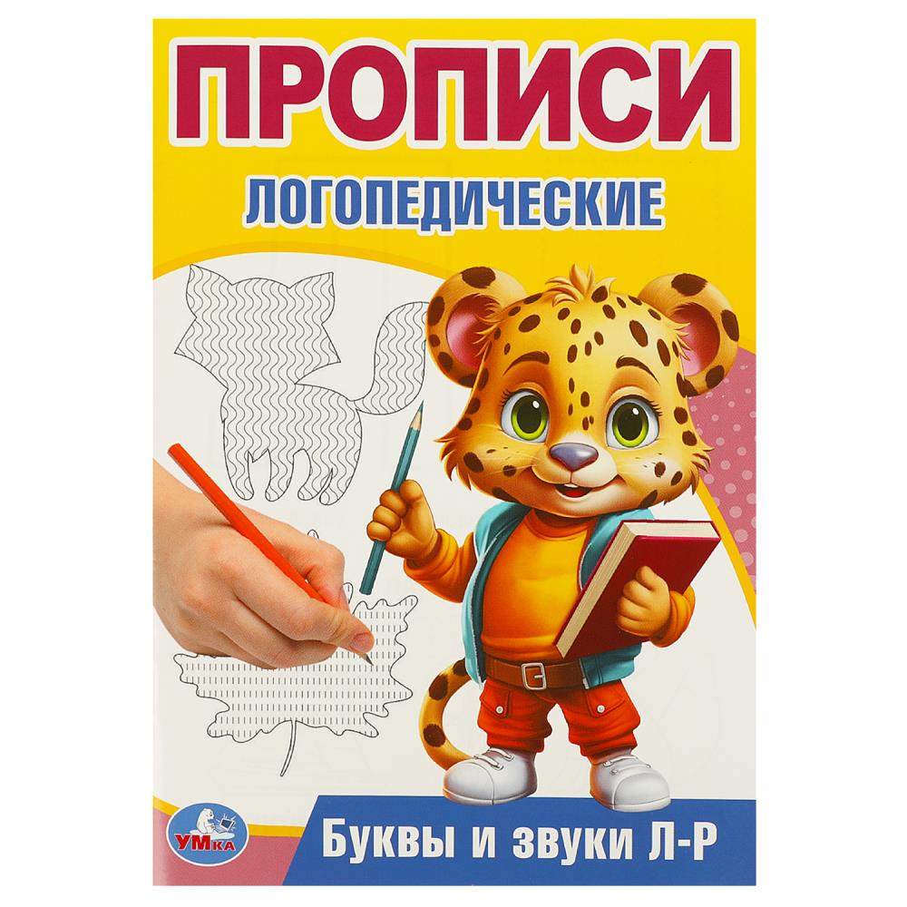 Прописи логопедические Буквы и звуки Л-Р, 16 стр. УМка 978-5-506-09542-2