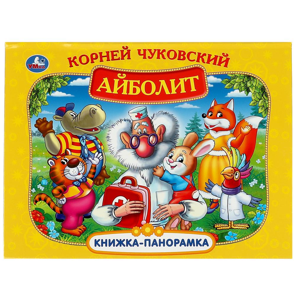 Книжка панорамка Айболит, К. Чуковский Умка 978-5-506-07335-2