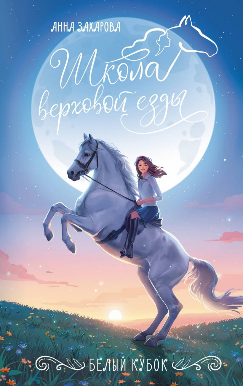 Книга АСТ Белый кубок Захарова А. 178003-6