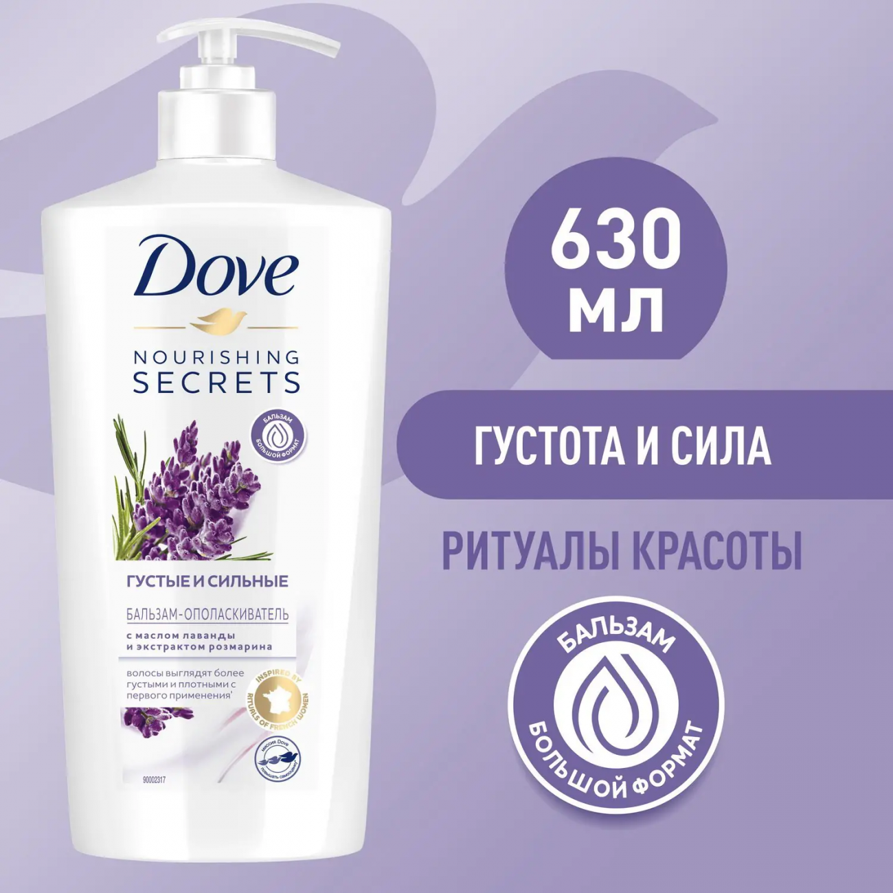 DOVE Бальзам-ополаскиватель Лаванда и розмарин 630мл 4605922033318