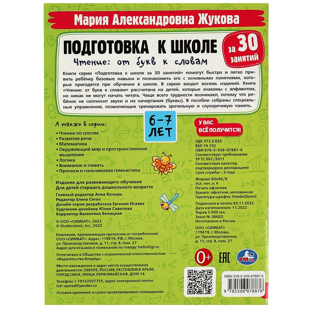 Книга Подготовка к школе за 30 занятий. Чтение: от букв к словам. 6-7лет  Жукова М.А. УМка 978-5-506-07887-6 - купить в Москве