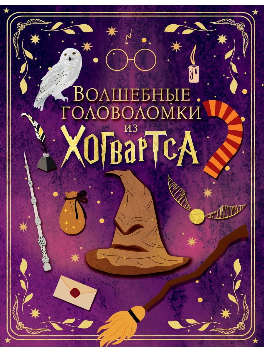 Книга АСТ Вселенная Гарри Поттера:Волшебные головоломки из Хогвартса 178128-6