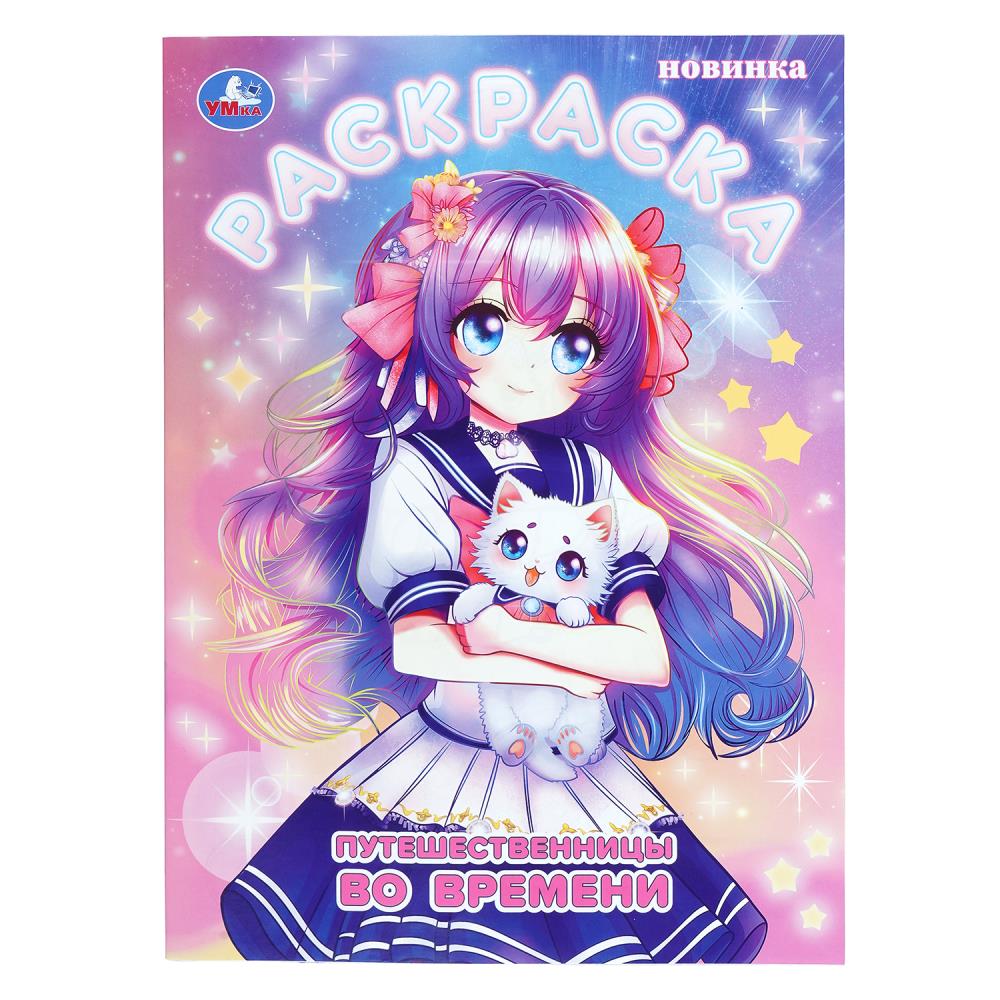 Раскраска Путешественницы во времени, 16 стр. Умка 978-5-506-11240-2
