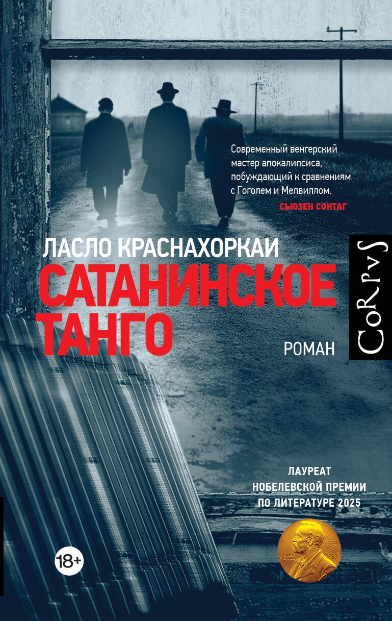 Книга АСТ Corpus (roman):Сатанинское танго Краснахоркаи Л. 182241-5