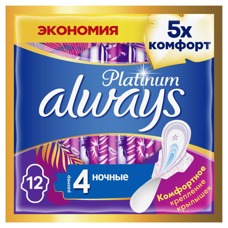 Прокладки женские Always Platinum Ночные, размер 4, 12шт/уп 1889871 0001011583