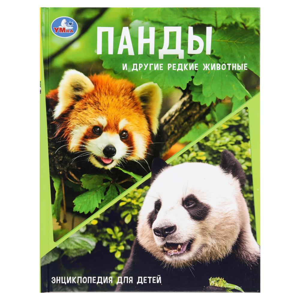 Энциклопедия с заданиями "Панды и другие редкие животные", 48 стр. УМка 978-5-506-10881-8