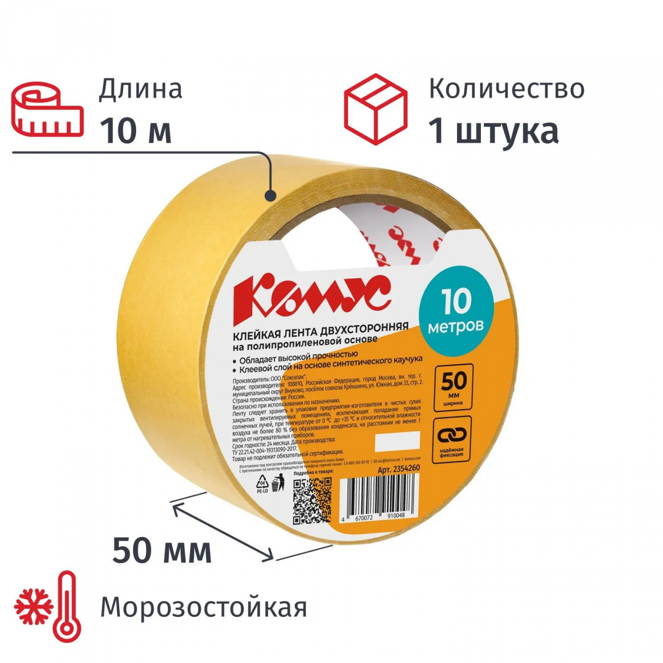 Клейкая лента двусторонняя Комус 50мм х 10м (полипропилен) 2354260