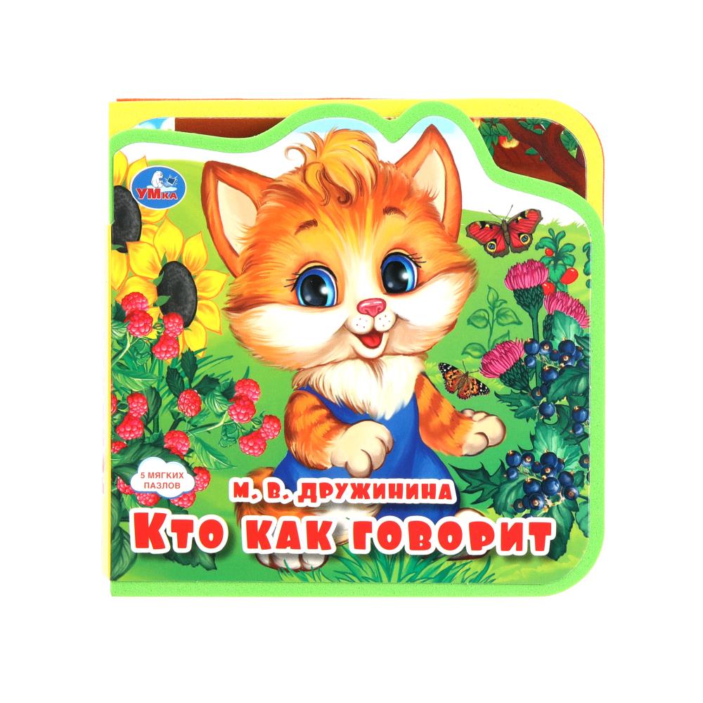Книга Эва с пазлами "Кто как говорит?" УМка 9785506089995