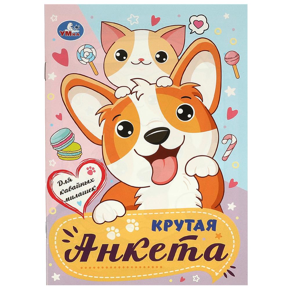 Активити "Для кавайных милашек. Крутая анкета" 32 стр. УМка 978-5-506-09616-0
