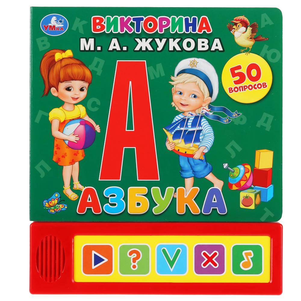 Книга-викторина "Азбука" М.А. Жукова(5 звук. кнопок) Умка 9785506035589