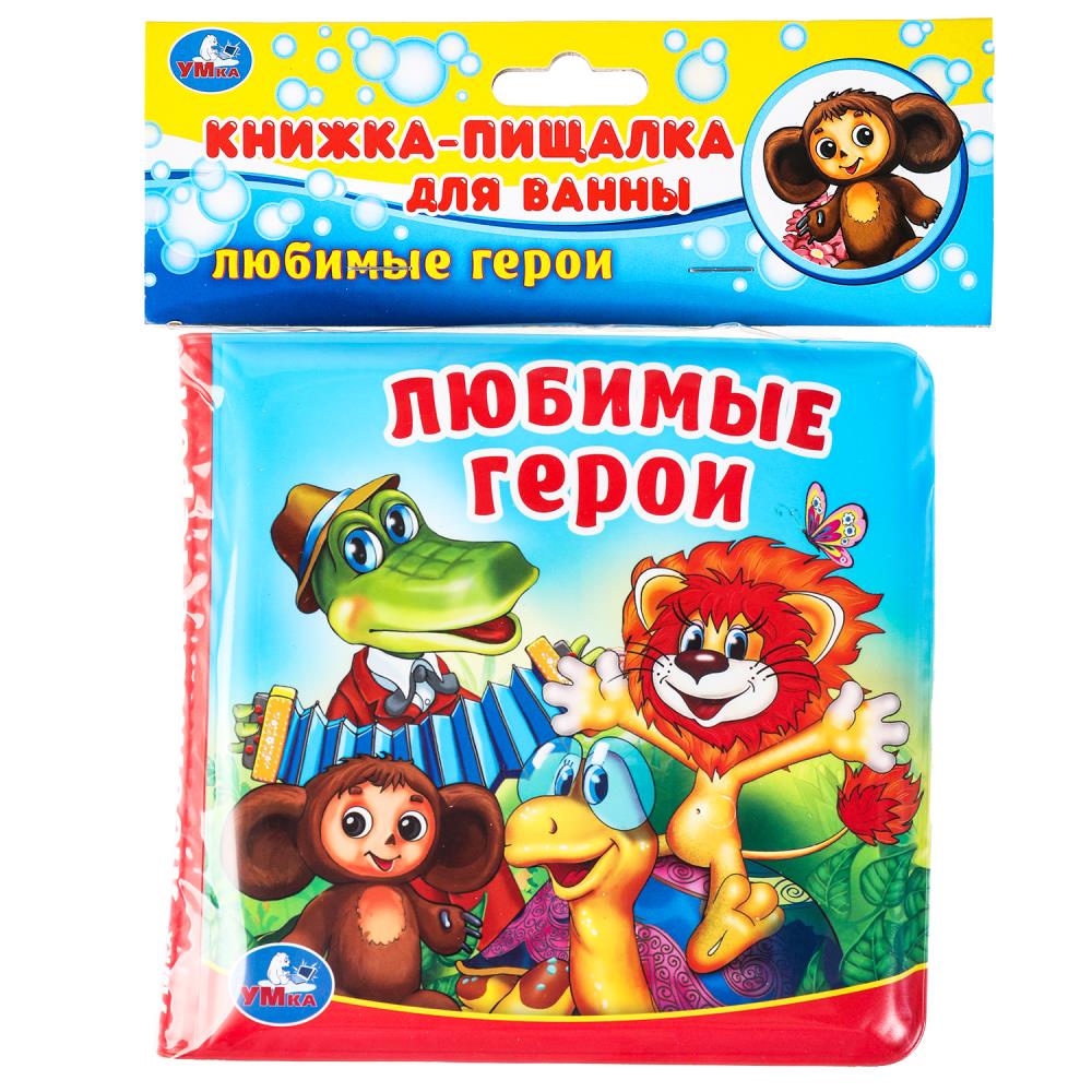Книга-пищалка для ванны Любимые герои Союзмультфильм, 14х14 см. 8 стр. УМка 9785506017981 (60) (60)
