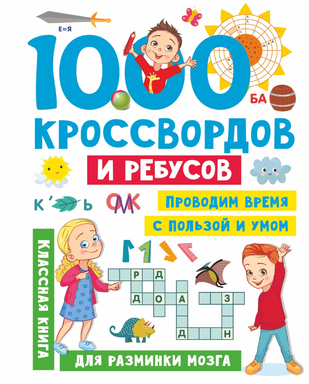 Книга АСТ 1000 кроссвордов и ребусов 155395-1