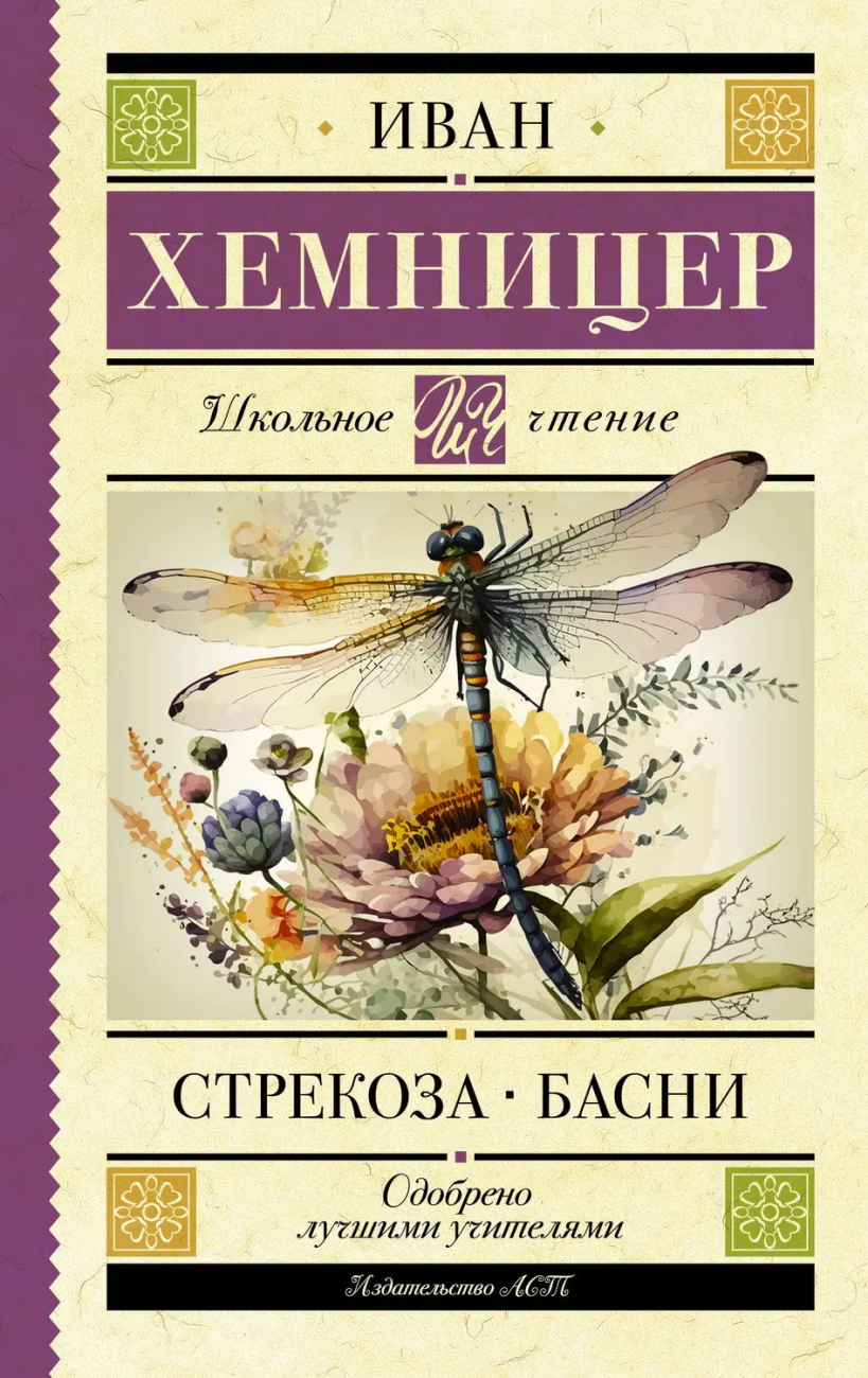 Книга АСТ Школьное чтение Стрекоза. Басни Хемницер И.И. 159433-6