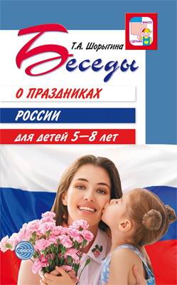 Книга Сфера Беседы о праздниках России для детей 5—8 лет Шорыгина Т.А. 9785994927472