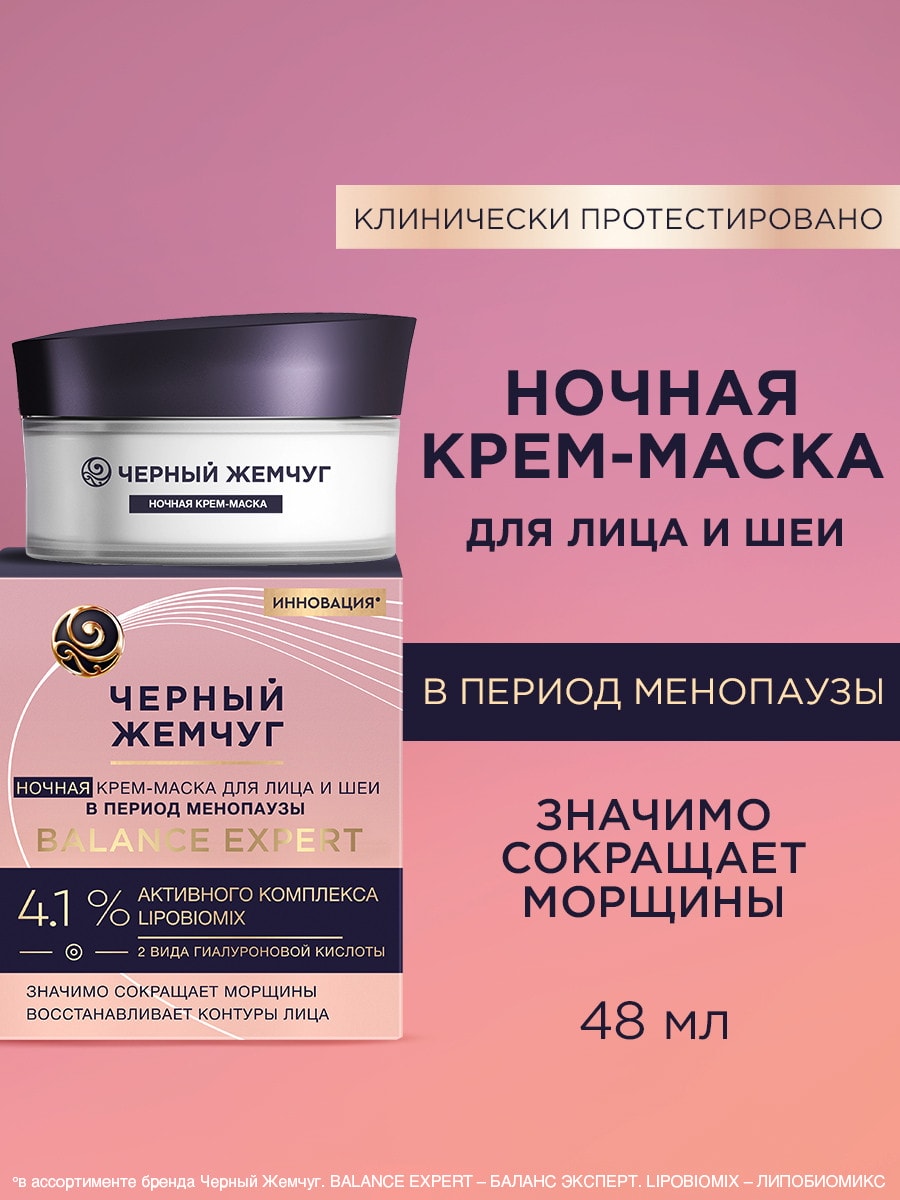 Черный жемчуг Balance Expert Крем ночной для лица и шеи в период менопаузы 48мл 4605922036975