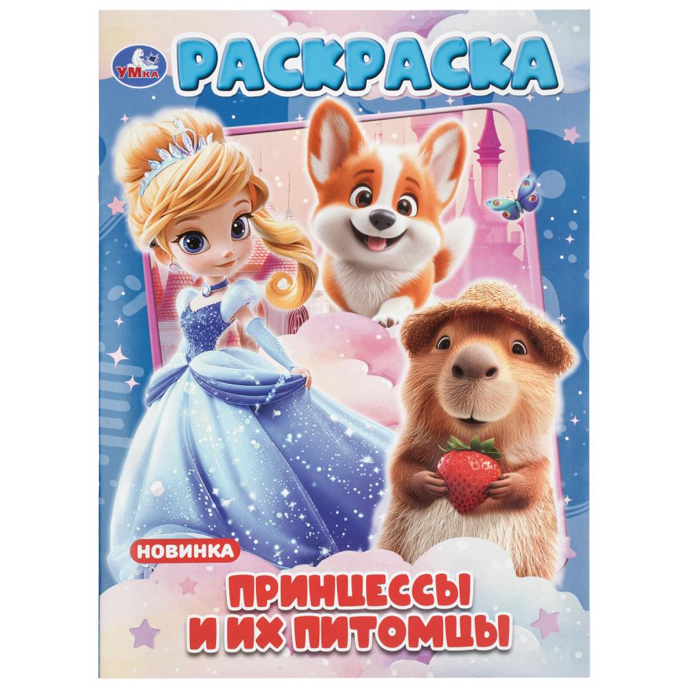 Раскраска Принцессы и их питомцы, 16 стр. УМка 978-5-506-11519-9