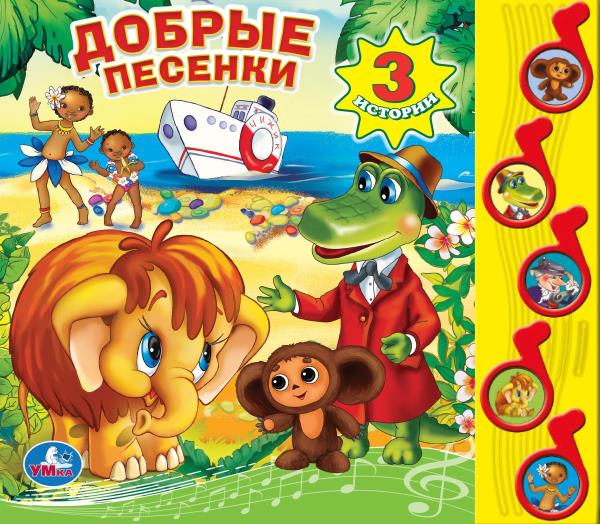Книга "Добрые песенки. Союзмультфильм" (5 муз. кнопок) 22х19 см. 10 стр. Умка 9785919417521 (32)