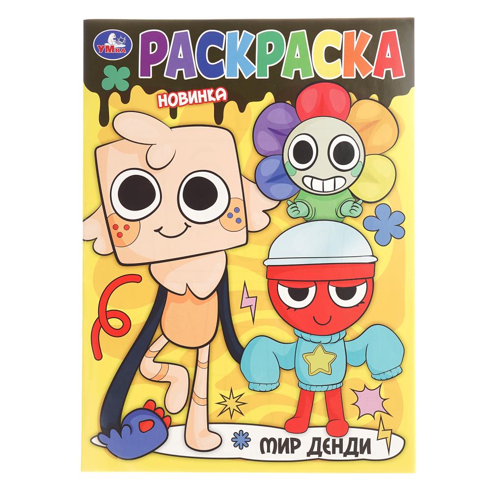 Раскраска, 16 стр. "Мир Денди" УМка 978-5-506-10894-8