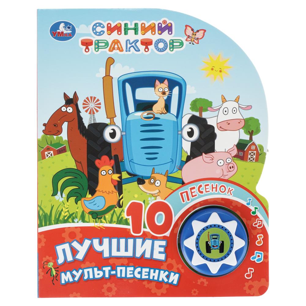Книга Лучшие мульт-песенки. Синий Трактор (1 кн. 10 пес.) УМка 9785506106241