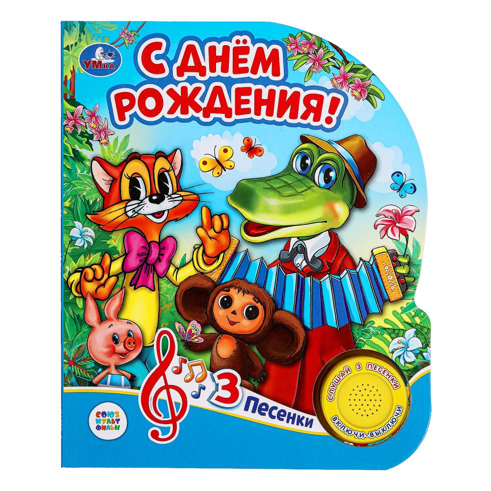 Книга "С днём рождения! Союзмультфильм" (1 кн. 3 пес) 152х185 мм. 8 стр. Умка 9785506034049 (24)