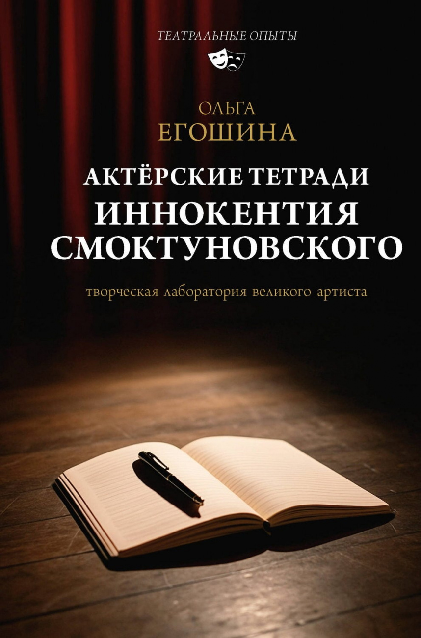 Книга АСТ Актёрские тетради Иннокентия Смоктуновского Егошина О.В. 172688-1
