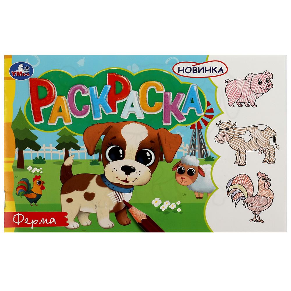 Раскраска Ферма, 8 стр. УМка 978-5-506-08135-7 (100)