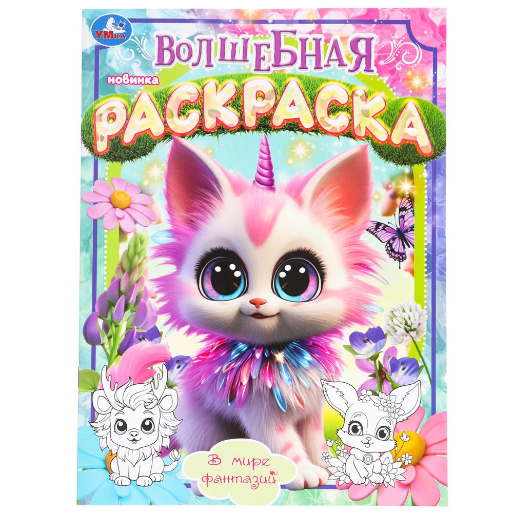 Волшебная раскраска "В мире фантазий" 21х29 см. УМка 978-5-506-09798-3