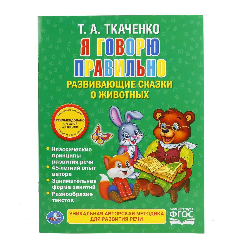 "Я говорю правильно, Ткаченко, книга в мягкой обложке Умка 978-5-506-01645-8