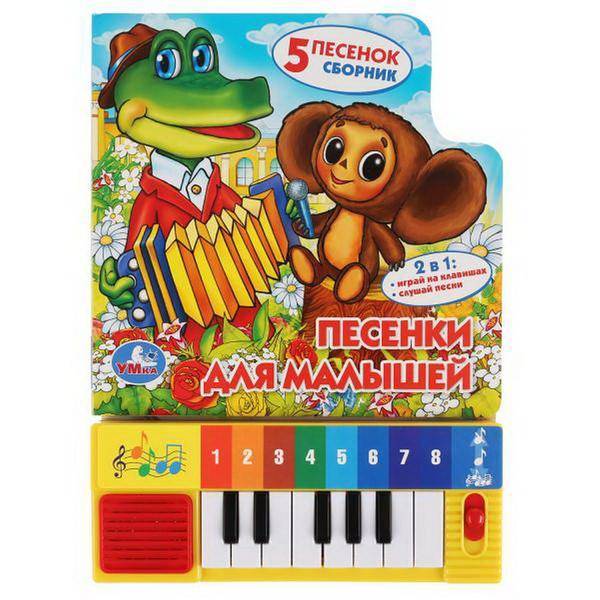 Книга-пианино "Песенки для малышей" (8 клавиш + песенки) УМка 9785506030416