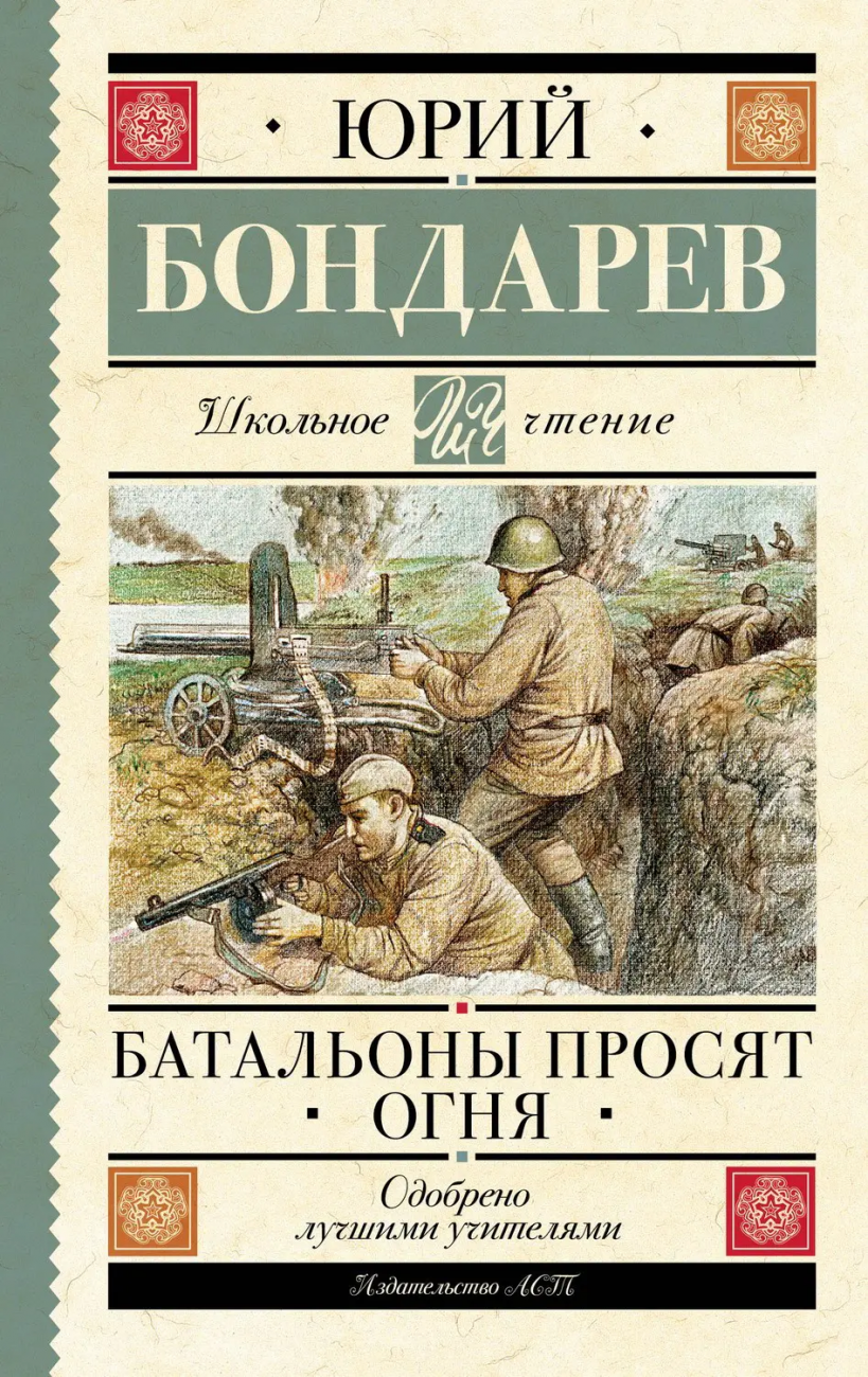 Книга АСТ Школьное чтение Батальоны просят огня Бондарев Ю.В. 155368-5