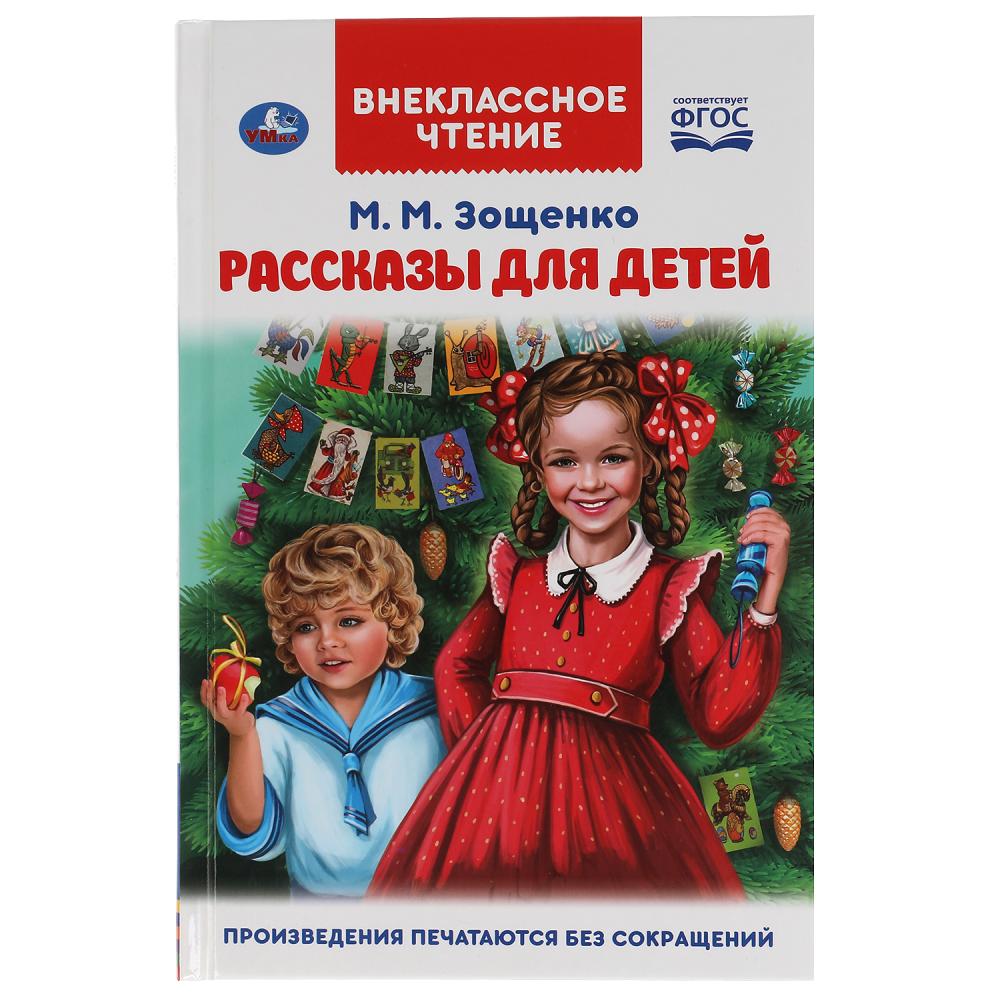 Книга Рассказы для детей, М.М. Зощенко. Внеклассное чтение, 112 стр. УМка 978-5-506-04752-0