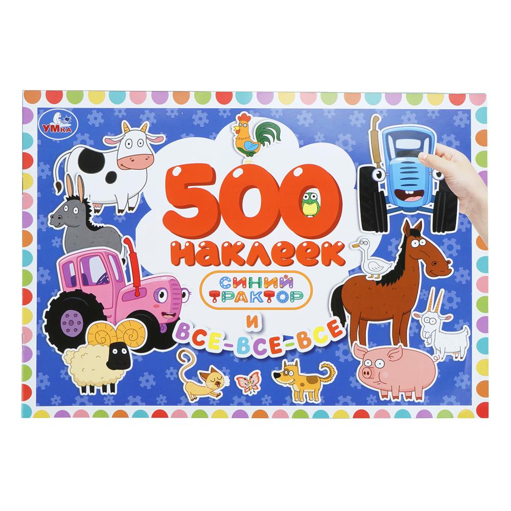 Набор Синий Трактор и все-все-все, 500 наклеек, 4 стр. Умка 978-5-506-11205-1