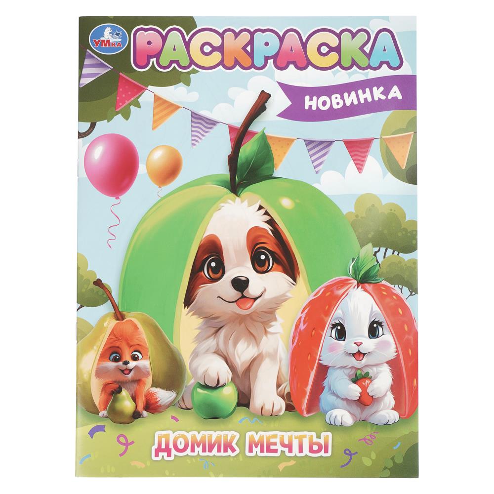 Раскраска Домик мечты, 16 стр. Умка 978-5-506-10456-8