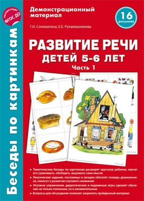 Пособие Беседы по картинкам. Развитие речи детей 5-6 лет. Часть 1. 16 рисунков формата А4 Сфера 9785994918708