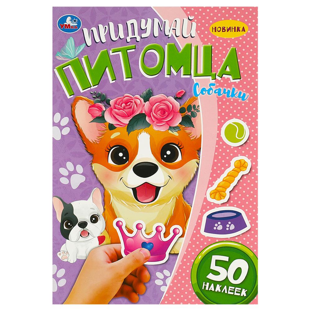 Активити Придумай питомца. Собачки 50 наклеек, 8 стр. УМка 978-5-506-09098-4