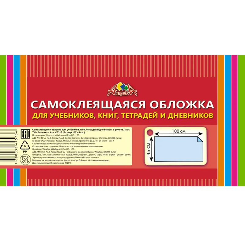 Обложка самокл. в рулоне Апплика д/учеб.книг,тетр. 450х1000, ПВХ 80мкм 1751116 С3315