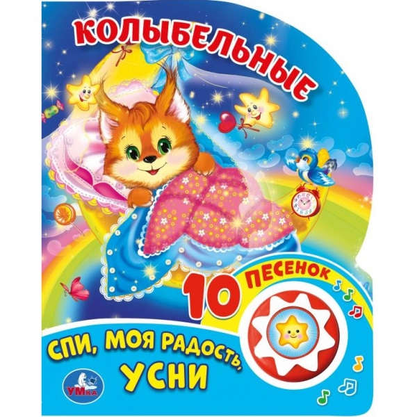 Книга "Колыбельные" (1 кн. 10 пес) Умка 9785506026723 (30)