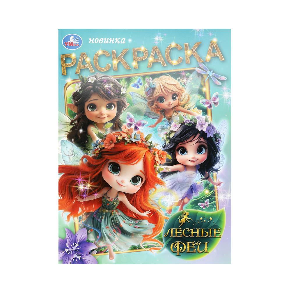 Раскраска, 16 стр. "Лесные феи" УМка 978-5-506-10900-6
